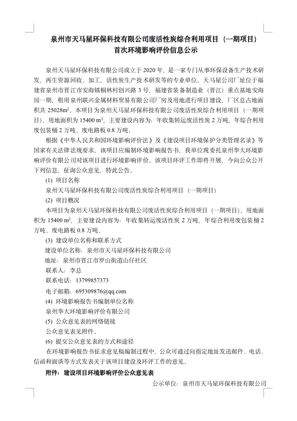 泉州 市天 馬星環 保科技有限公司廢 活性 炭綜合利 用項目（一(yī / yì ／yí)期項目）首次環 境影響評價信息公示