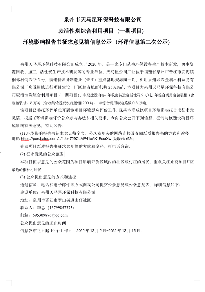 泉州市天 馬星環 保科技有限公司廢 活 性炭綜 合利 用項目（一(yī / yì ／yí)期項目）環境影響報告書征求意見稿信息公示（環評信息第二次